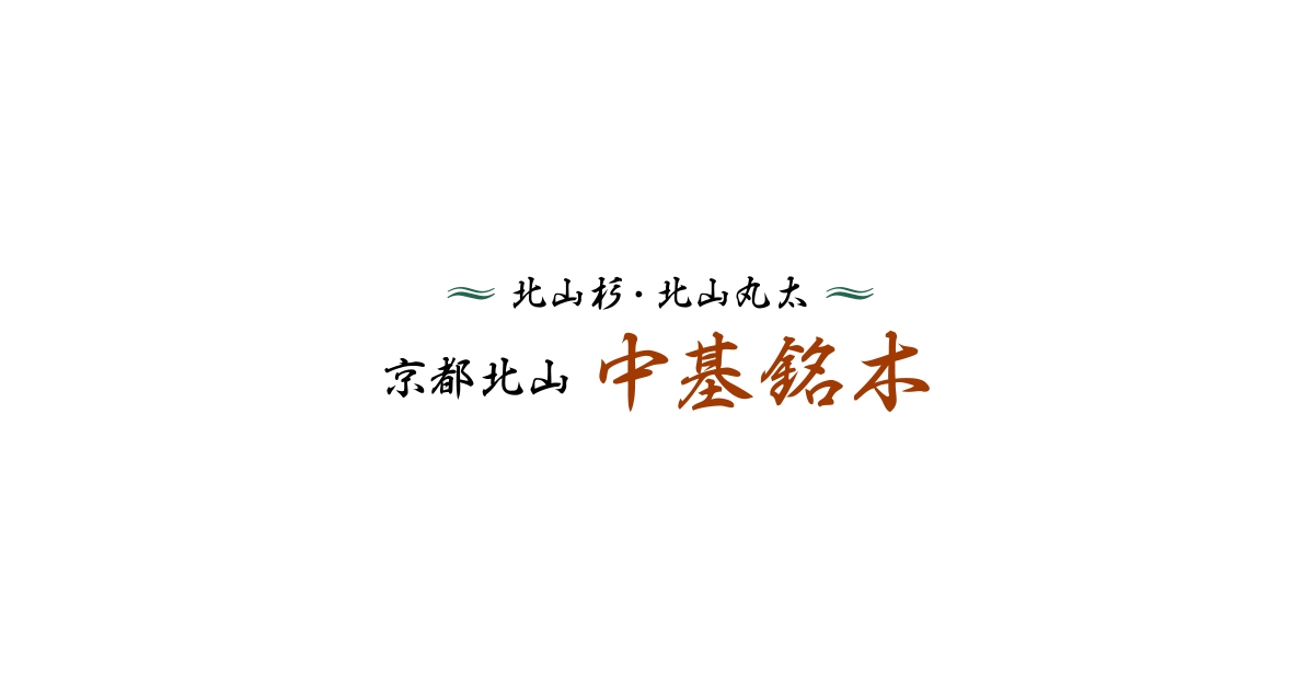 信頼 丸太 みがき丸太 磨き丸太 北山杉 2等品3000ｘ75φ末口サイズ