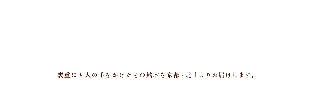 幾重にも人の手をかけたその銘木を京都・北山よりお届けします。