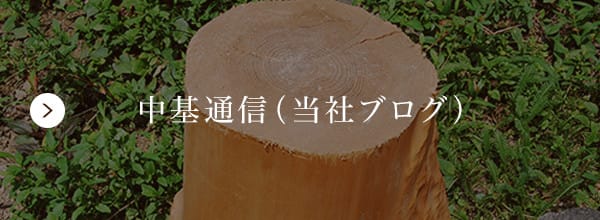 中基通信（当社ブログ）